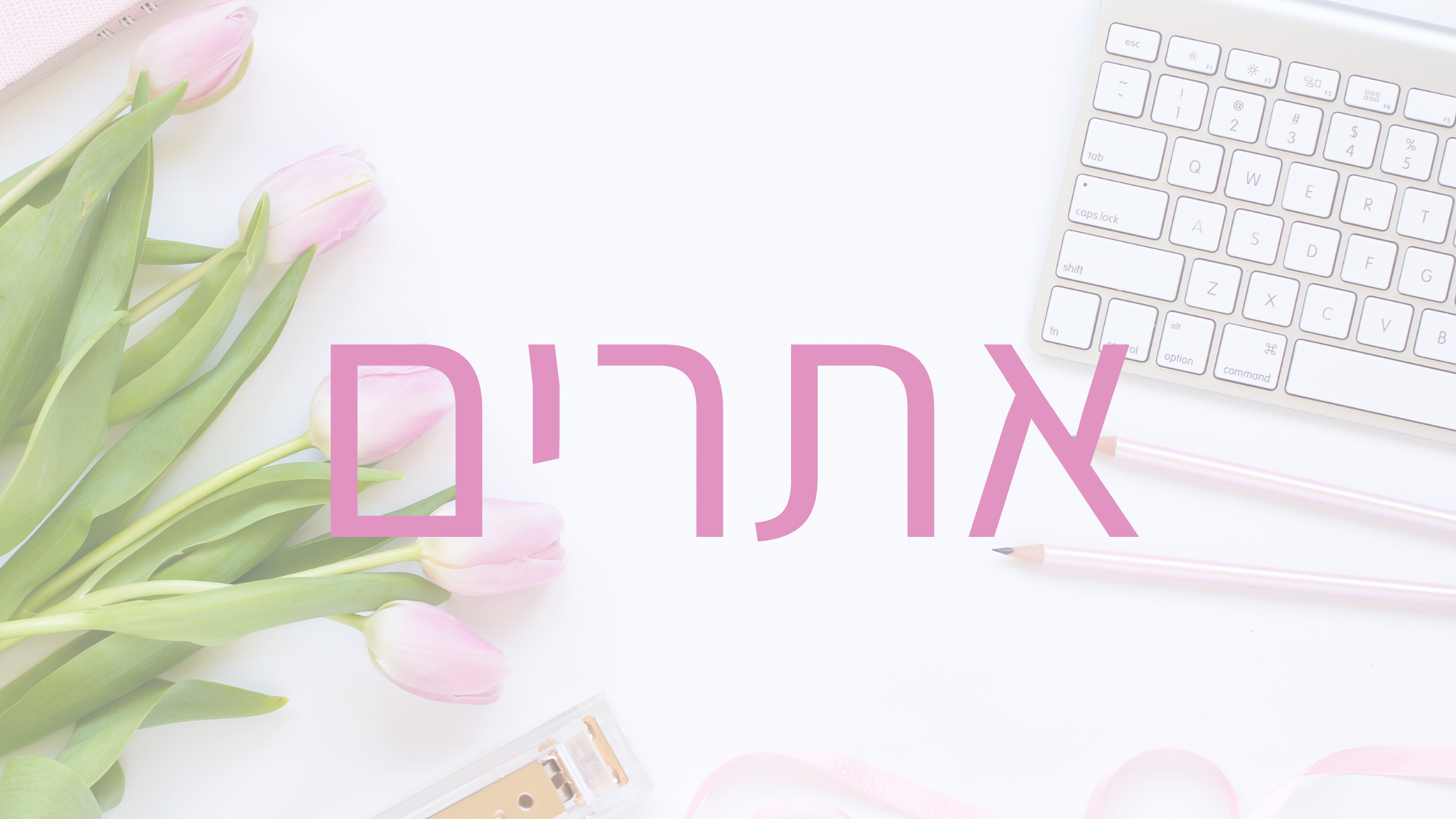 אתרים