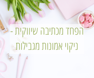 הפחד מכתיבה שיווקית