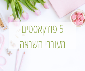 5 פודקאסטים