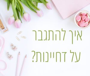 איך להתגבר על דחיינות