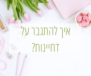 איך להתגבר על דחיינות