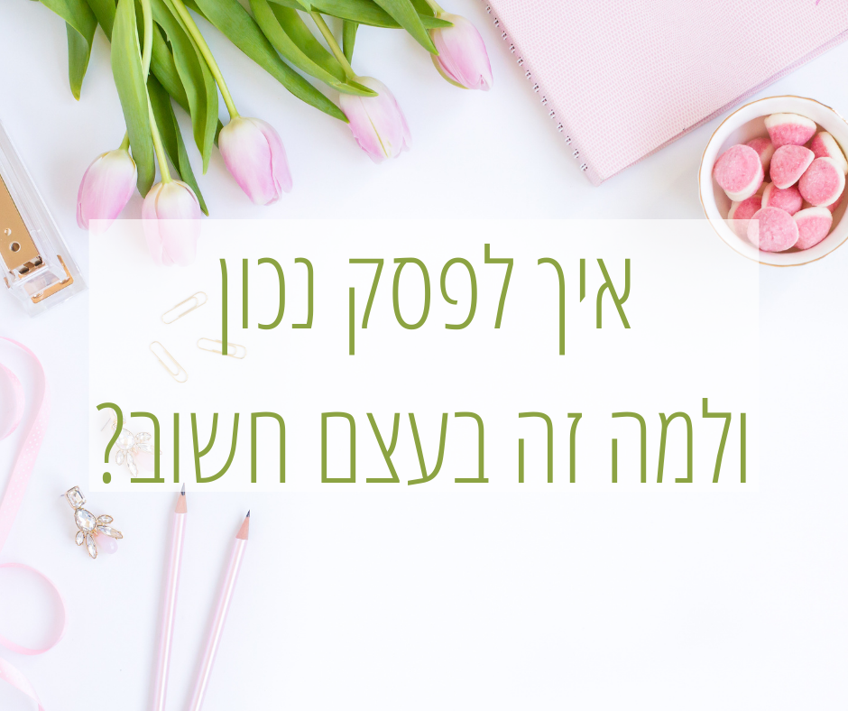 איך לפסק נכון משפטים