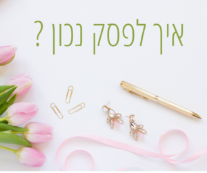 איך לפסק נכון משפטים