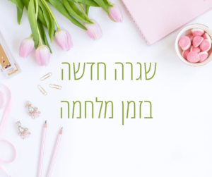 שגרה חדשה בזמן מלחמה