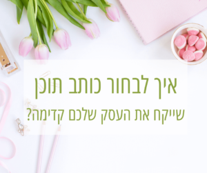 איך לבחור כותב תוכן
