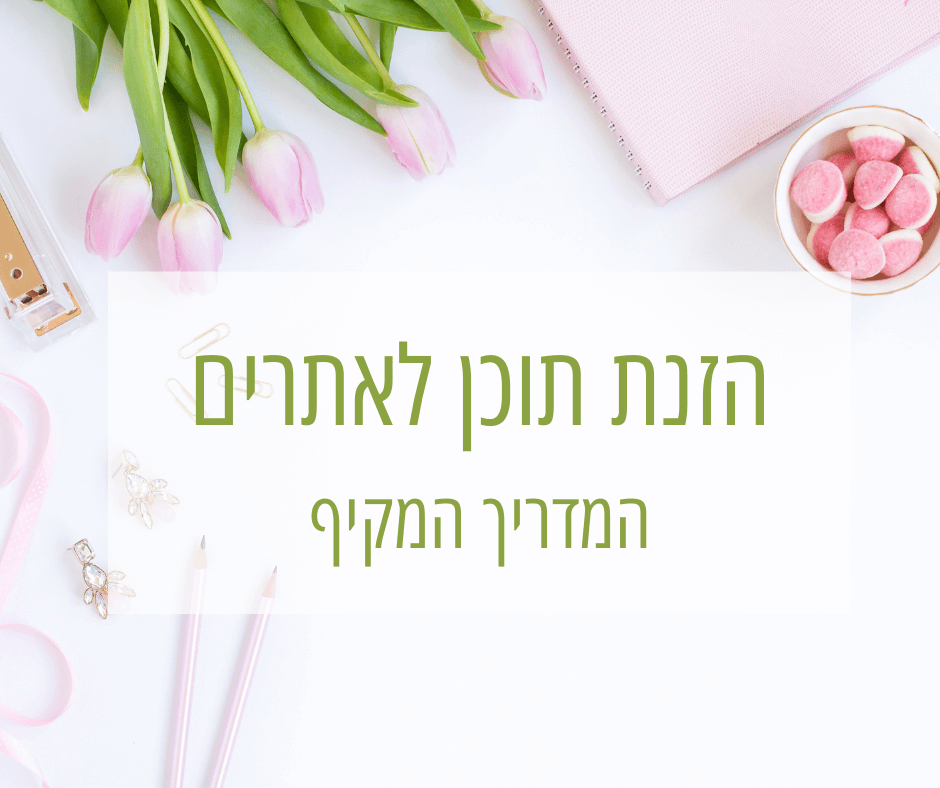 הזנת תוכן לאתרים
