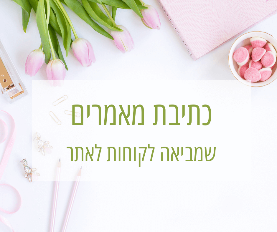 כתיבת מאמרים