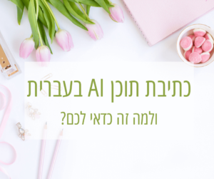 כתיבת תוכן AI בעברית