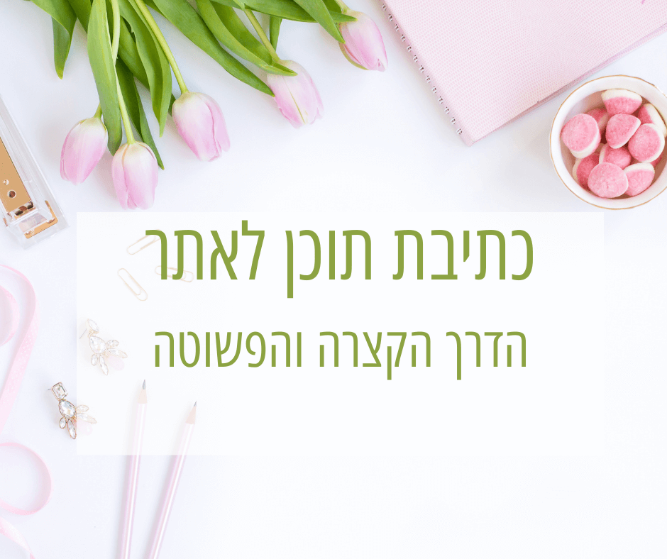 כתיבת תוכן לאתר