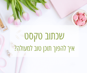 שכתוב טקסט