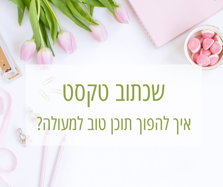 שכתוב טקסט