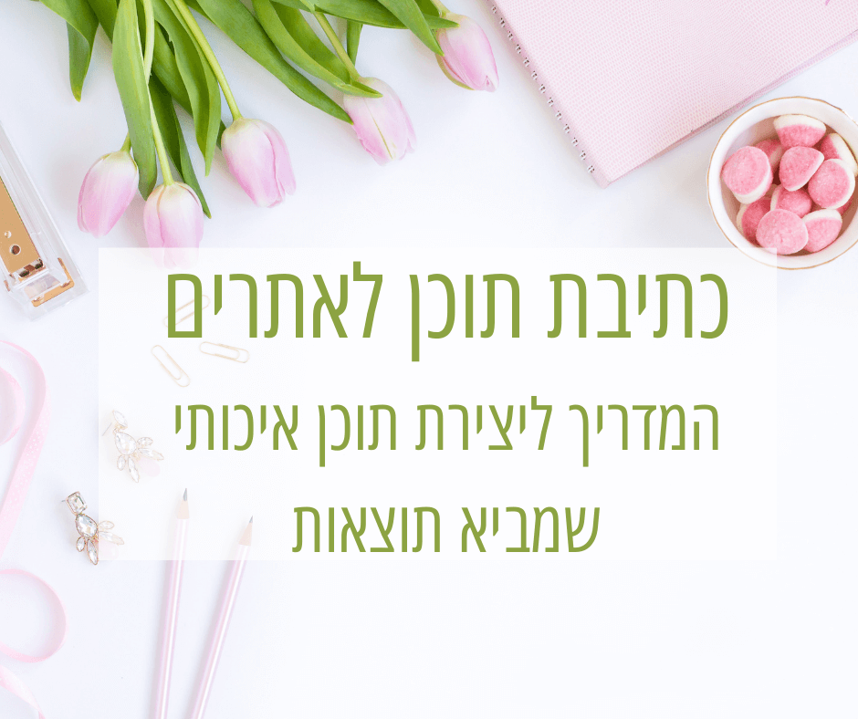 כתיבת תוכן לאתרים