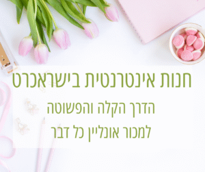 חנות אינטרנטית ישראכרט