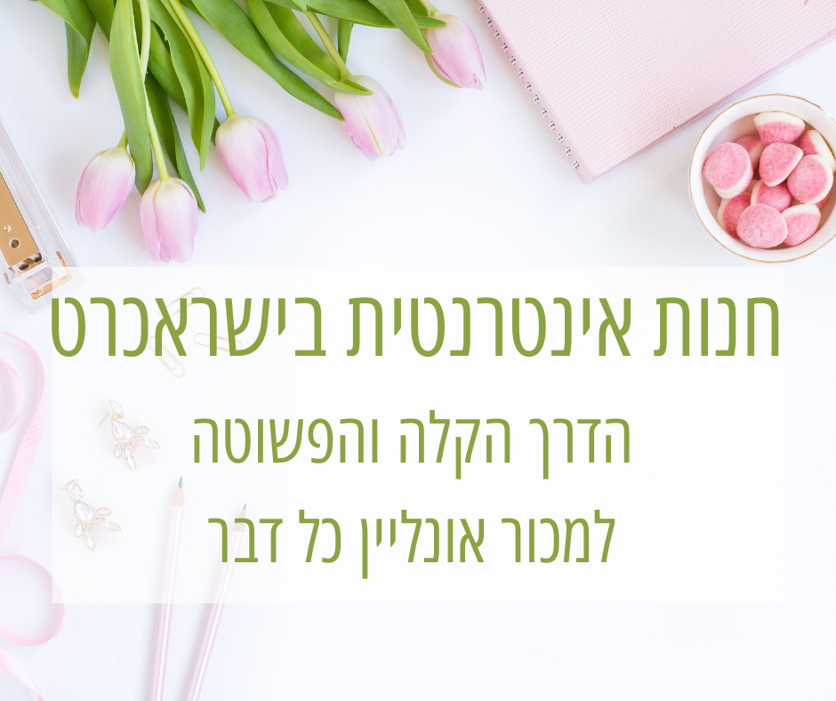 חנות אינטרנטית ישראכרט
