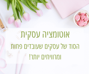 אוטומציה עסקית