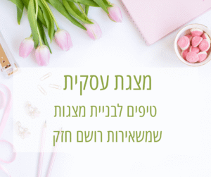 מצגת עסקית