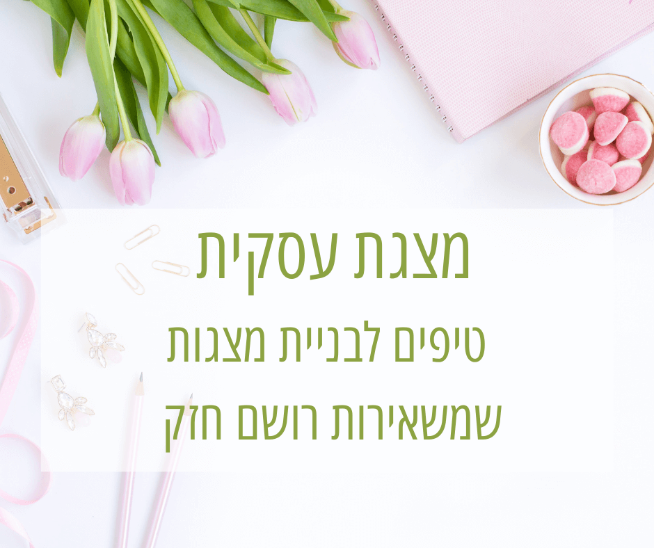 מצגת עסקית