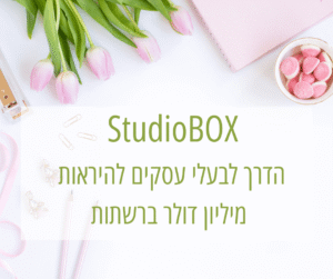 סטודיו בוקס