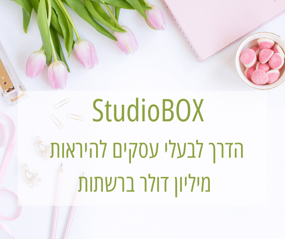 סטודיו בוקס