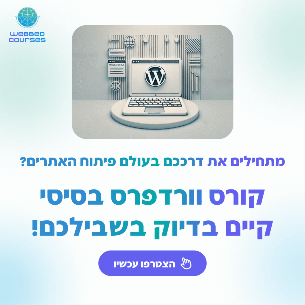 קורס בניית אתרי וורדפרס
