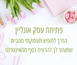 פתיחת עסק אונליין