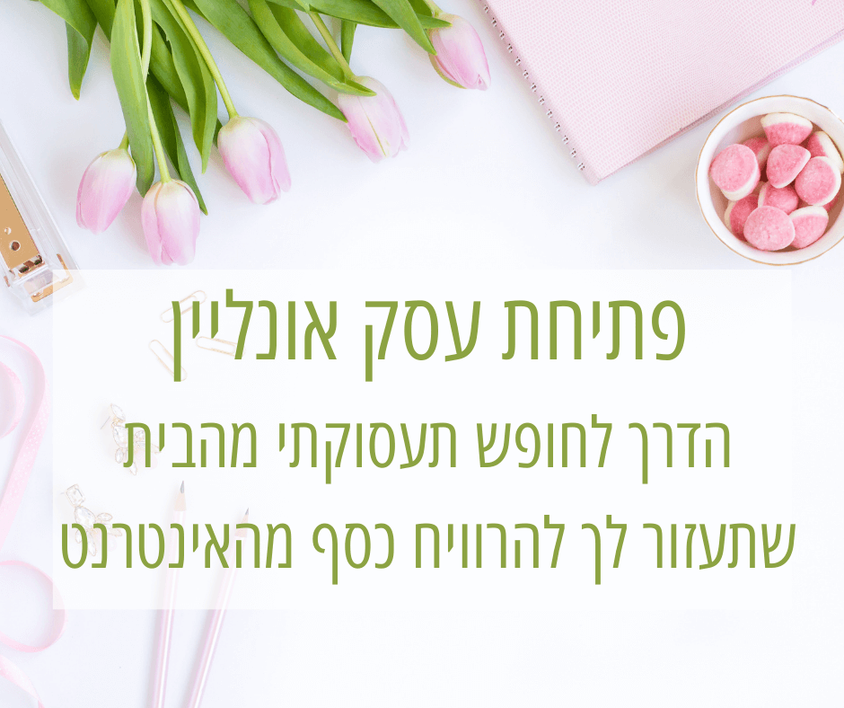 פתיחת עסק אונליין