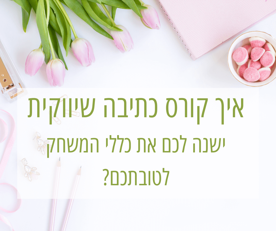 קורס כתיבה שיווקית