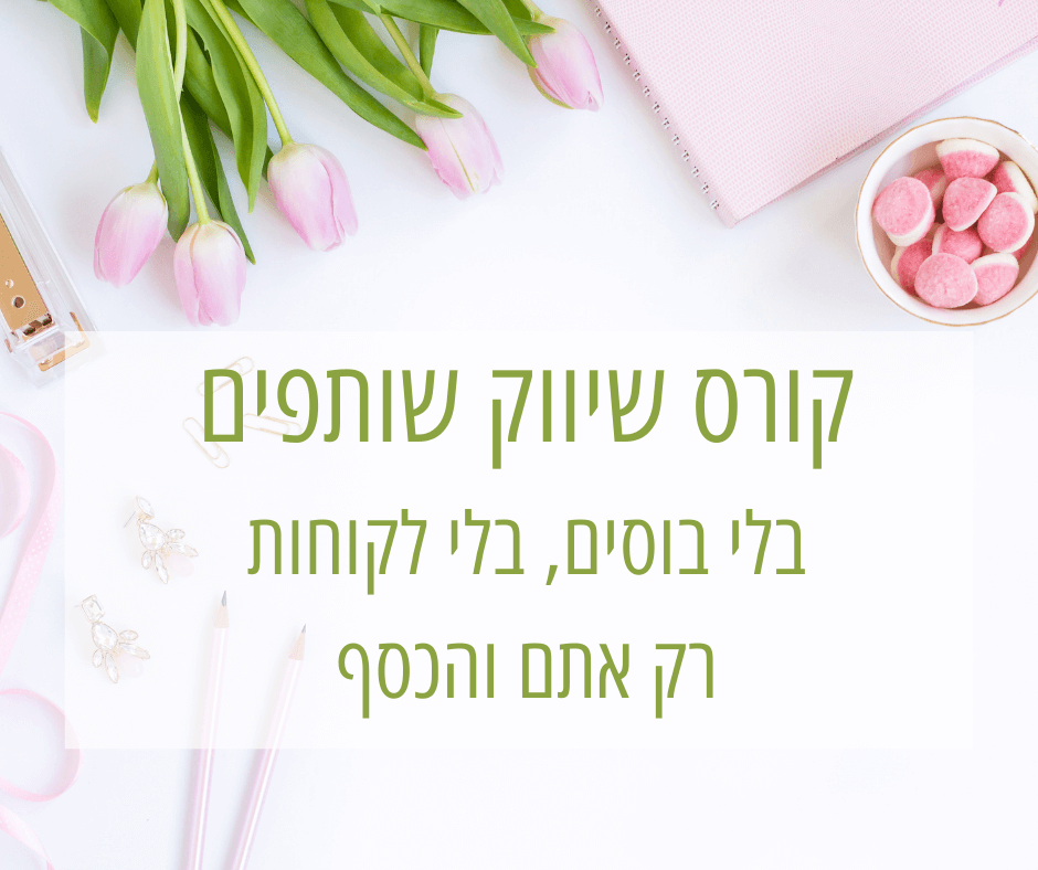 קורס שיווק שותפים