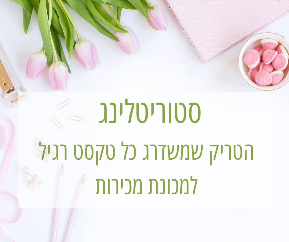 סטוריטלינג