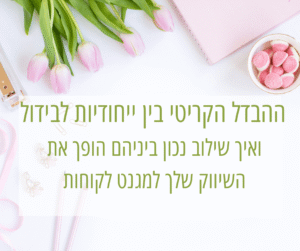ההבדל בין ייחודיות לבידול