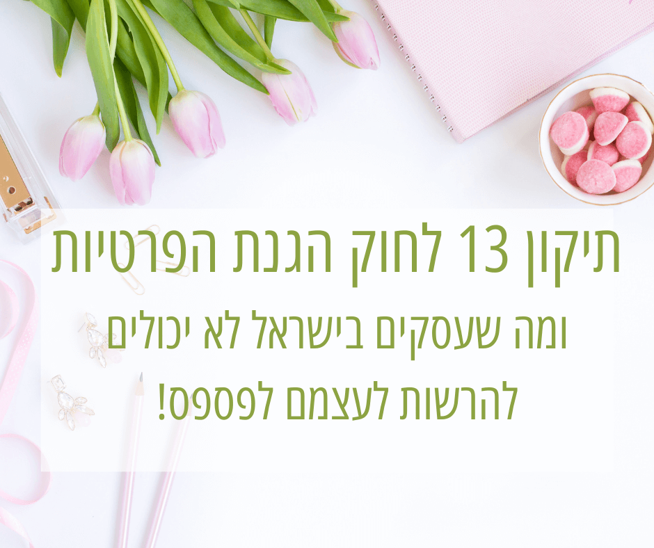 תיקון 13 לחוק הגנת הפרטיות