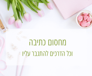 מחסום כתיבה