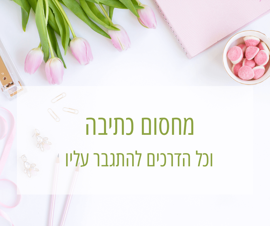 מחסום כתיבה