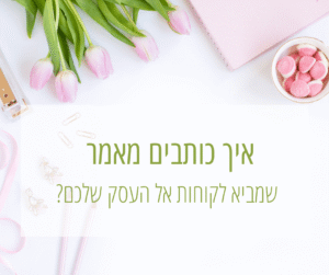 איך כותבים מאמר