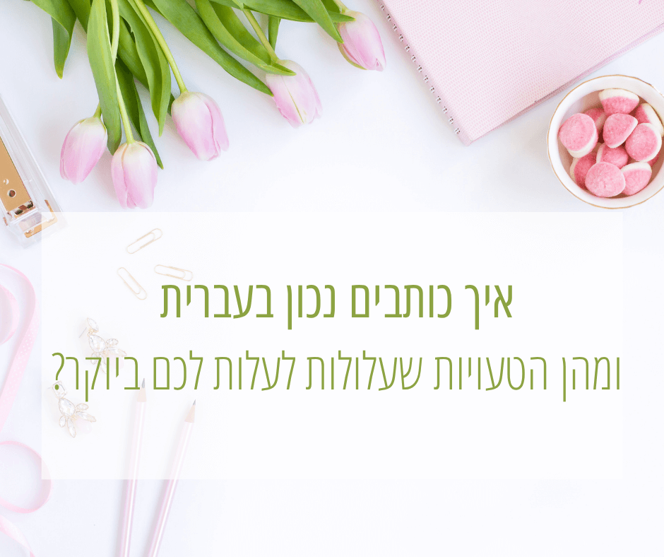 איך כותבים נכון בעברית