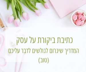 כתיבת ביקורת על עסק