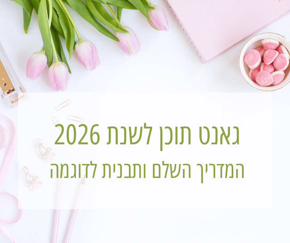 גאנט תוכן