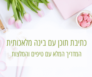 כתיבת תוכן בינה מלאכותית