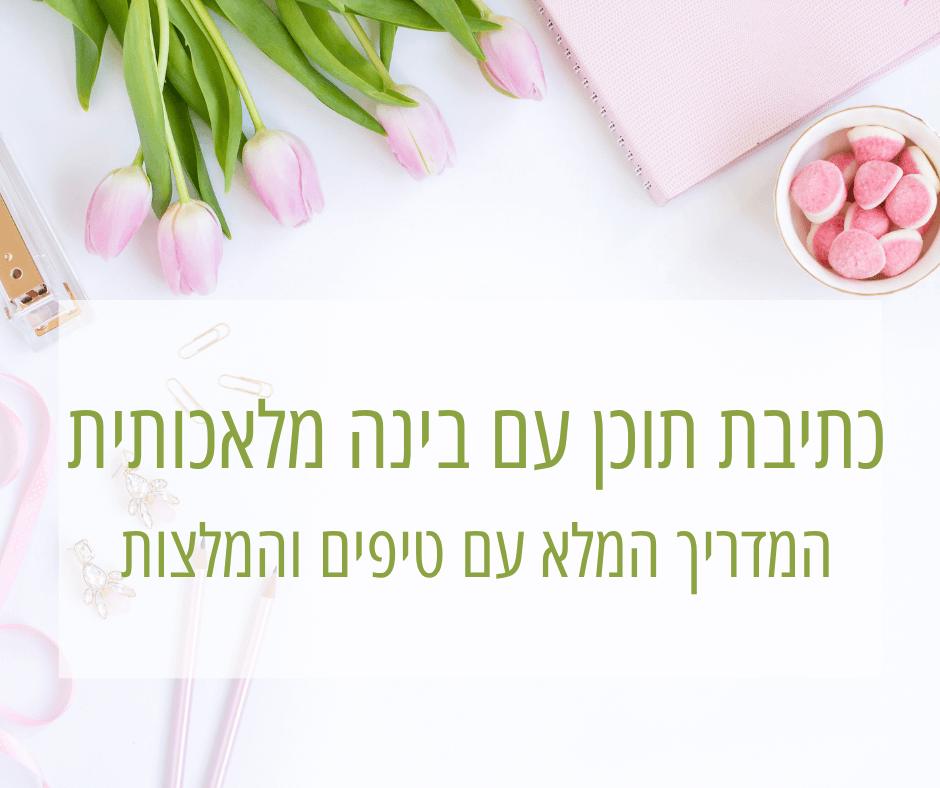 כתיבת תוכן בינה מלאכותית