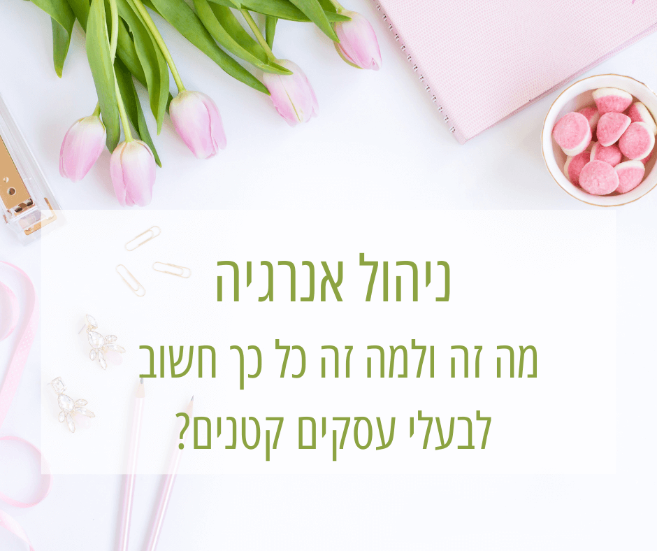 ניהול אנרגיה
