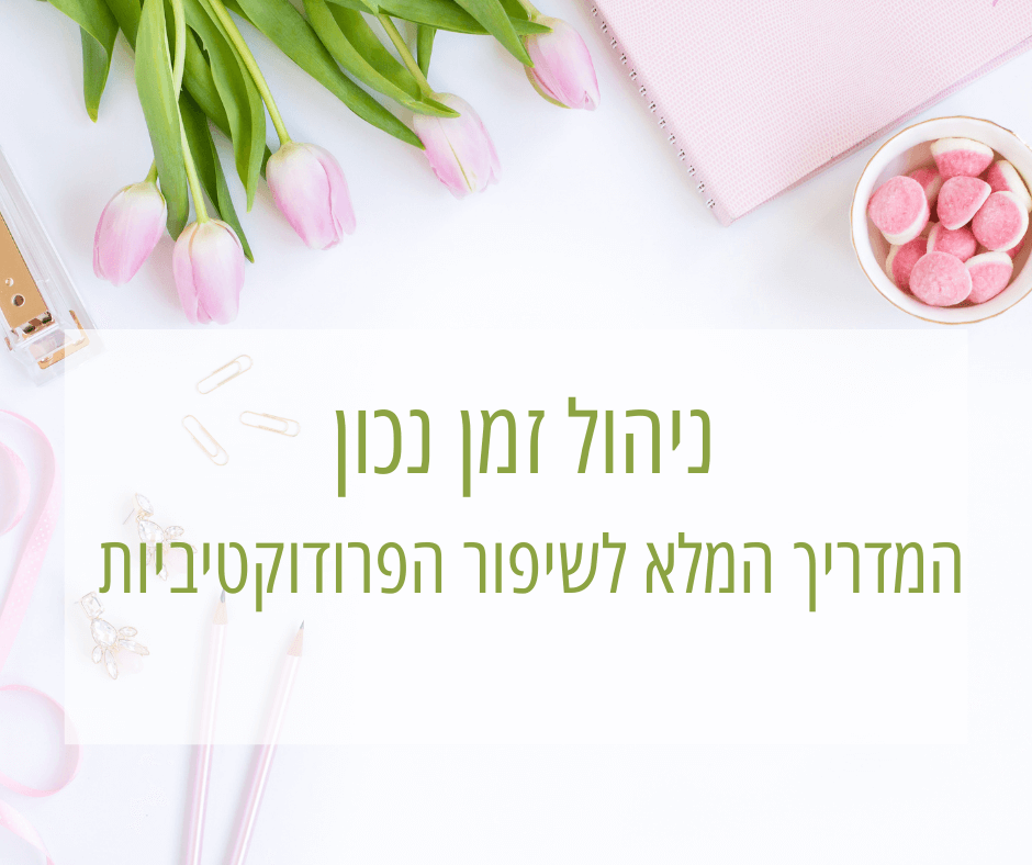 ניהול זמן נכון