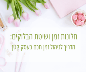 חלונות זמן ושיטת הבלוקים TIME BLOCKING