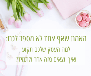 למה העסק שלכם תקוע