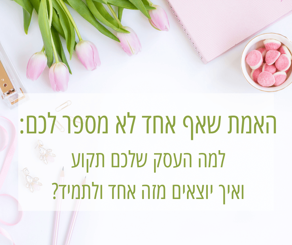 למה העסק שלכם תקוע