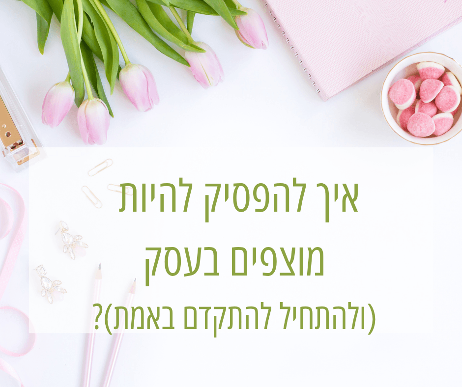 איך להפסיק להיות מוצפים בעסק