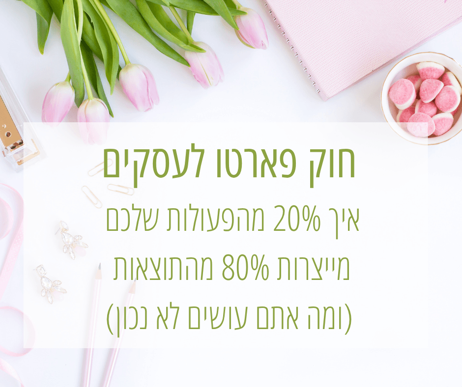 חוק פארטו לעסקים