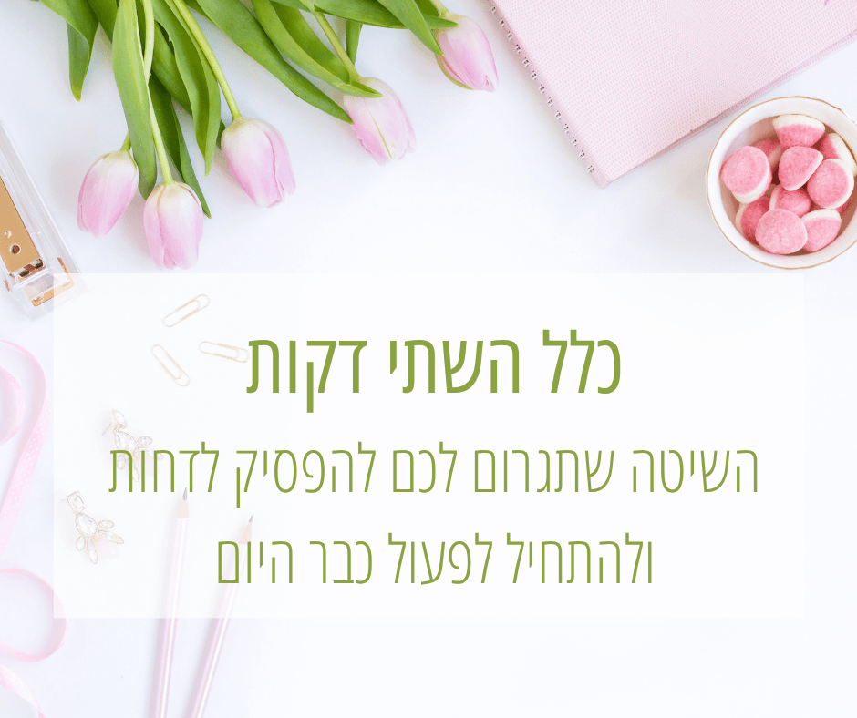 כלל השתי דקות