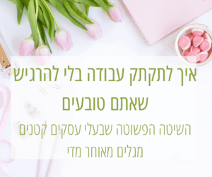 לתקתק עבודה