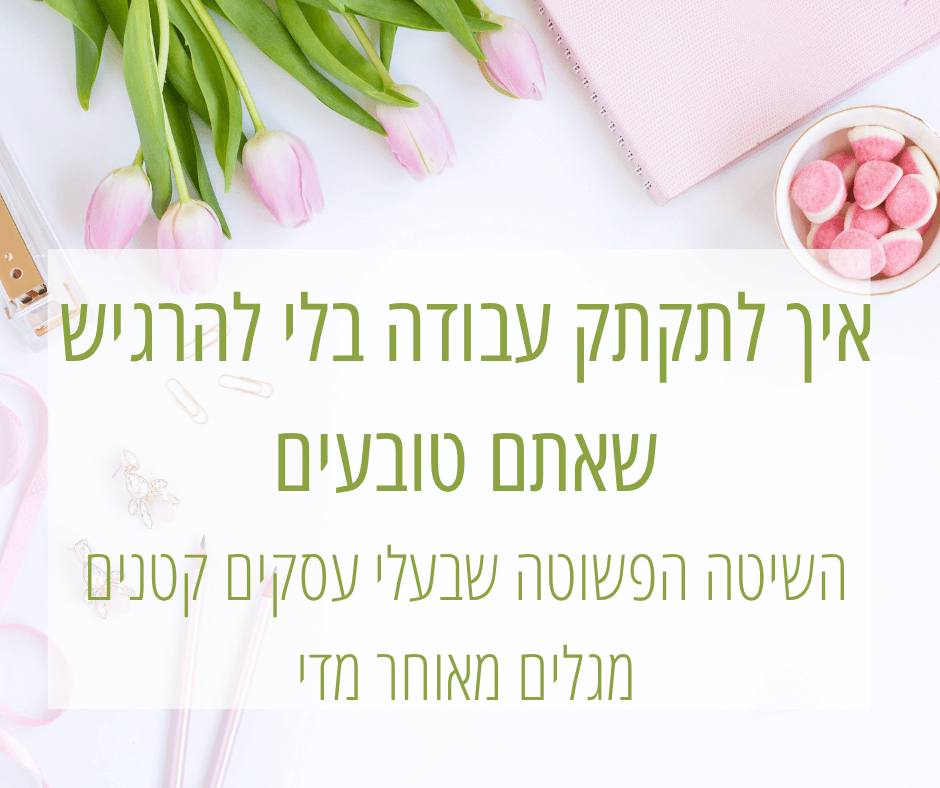 לתקתק עבודה