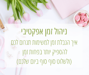 ניהול זמן אפקטיבי
